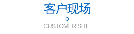 客戶現場